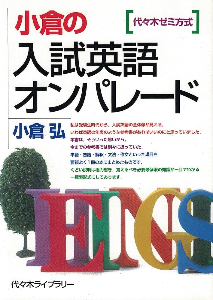 Amazon.co.jp: 小倉の入試英語オンパレード 代々木ゼミ方式 : 小倉 弘