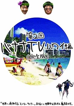 Amazon.co.jp: バナナTV~ハワイ編~(完全版) [DVD] : 日村勇紀, 設楽統: DVD