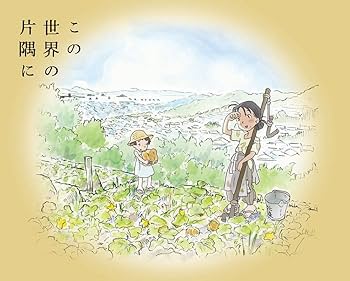 Amazon.co.jp: この世界の片隅に (特装限定版) [Blu-ray] : のん, 細谷