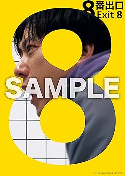 Amazon.co.jp: 【Amazon.co.jp限定】映画『8番出口』Blu-ray豪華版