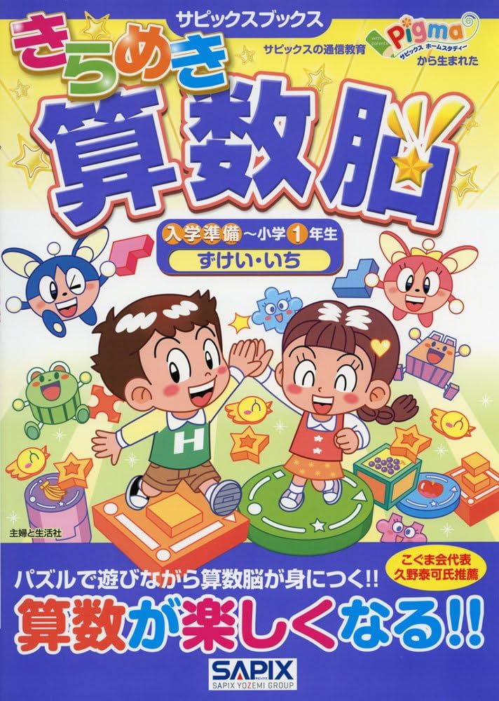 きらめき算数脳 入学準備～小学1年生 ずけい・いち (サピックス