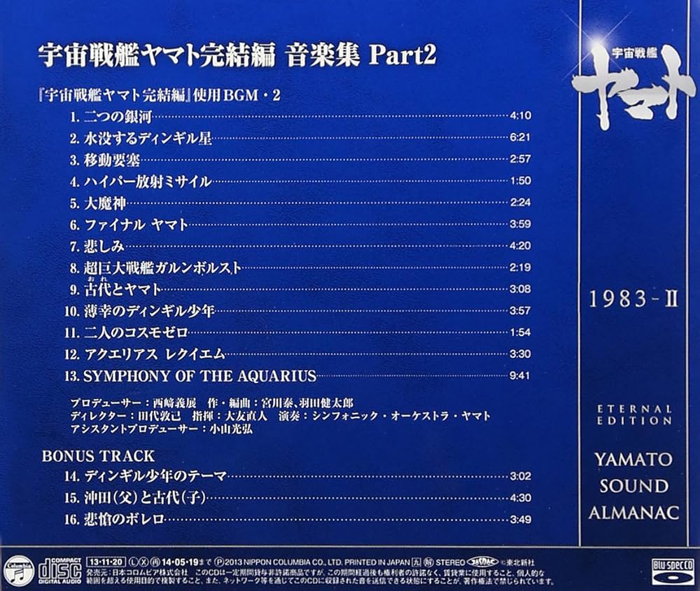 Amazon.co.jp: YAMATO SOUND ALMANAC 1983-II「宇宙戦艦ヤマト完結編