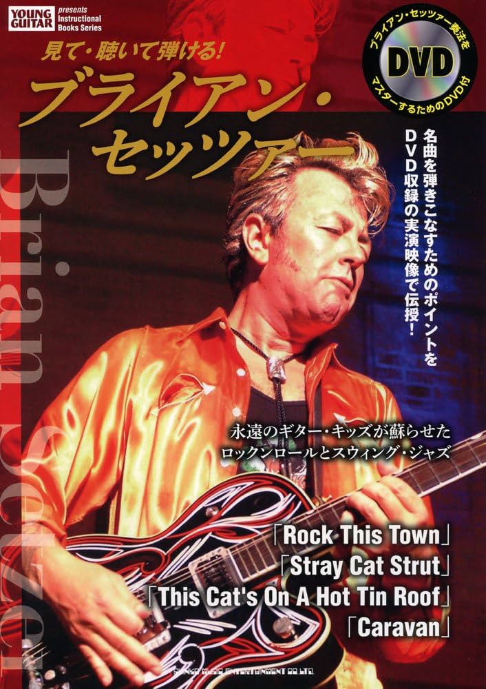 見て・聴いて弾ける! ブライアン・セッツァー(DVD付) (Instructional
