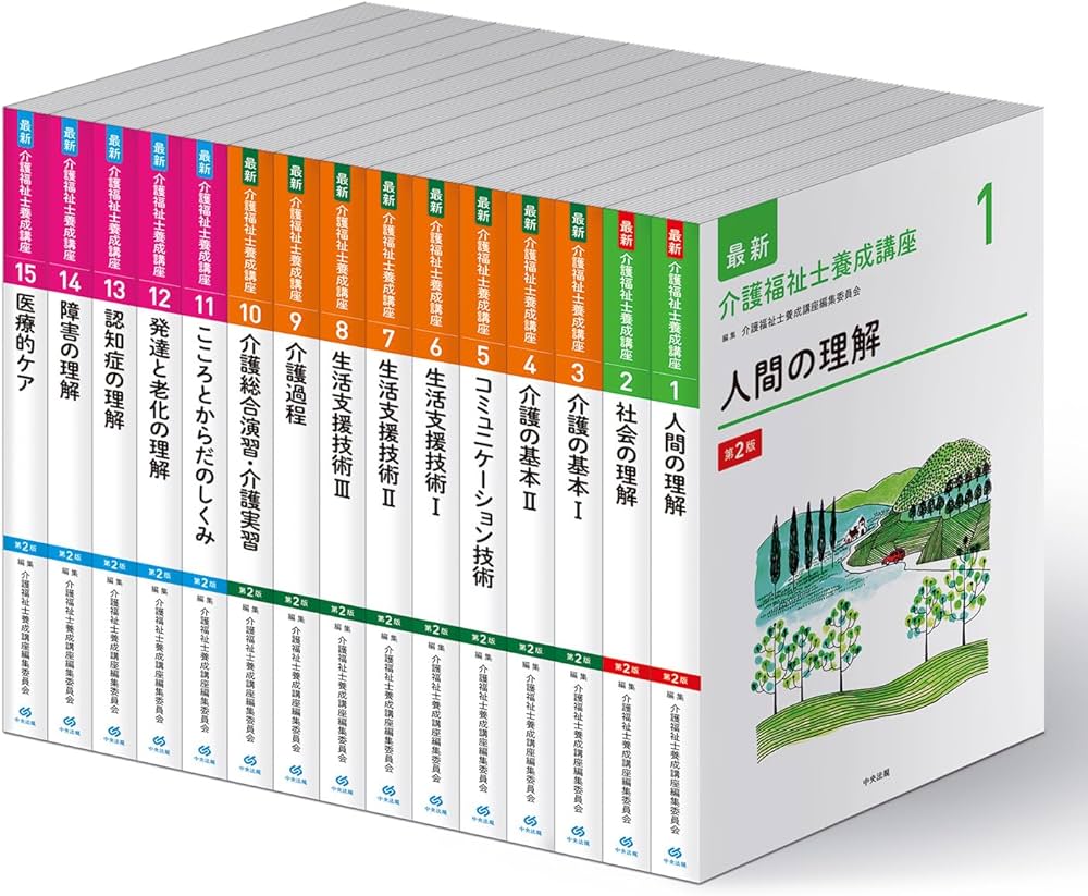 最新 介護福祉士養成講座 第2版 全15巻セット | 介護福祉士養成講座
