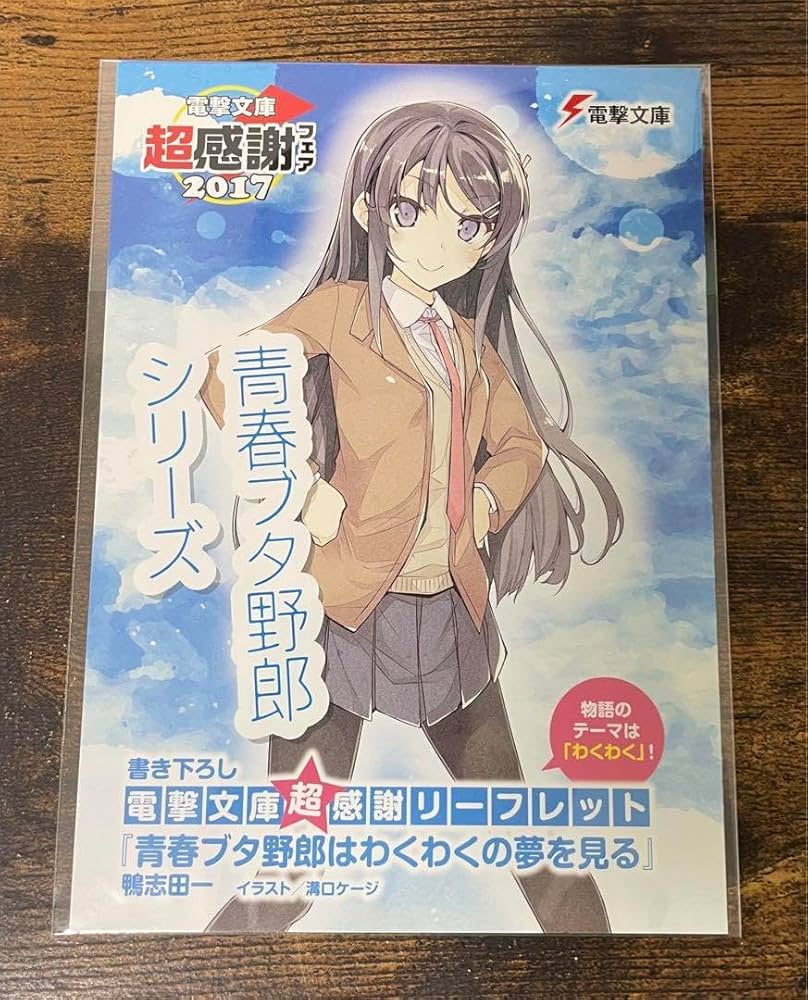 Amazon.co.jp: 電撃文庫超感謝フェア2017書き下ろしSS 青春ブタ野郎は