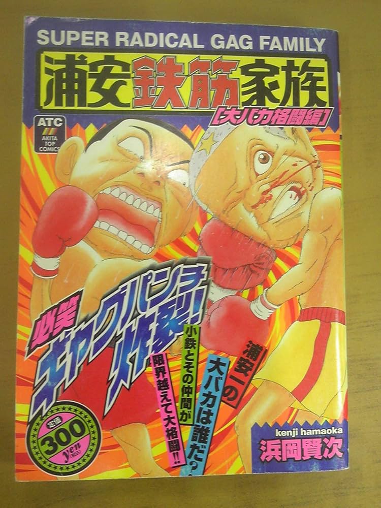 浦安鉄筋家族 大バカ格闘編 (秋田トップコミックス) | 浜岡 賢次 |本