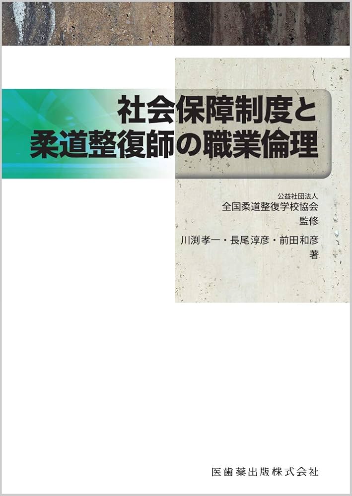 全国柔道整復学校協会監修教科書 社会保障制度と柔道整復師の職業倫理