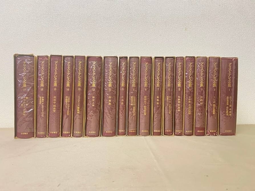 アリストテレス全集」 全17巻 岩波書店 アリストテレス全集」 全17巻