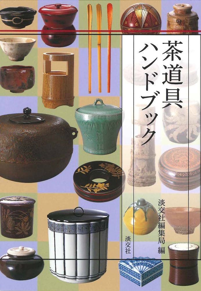 Amazon.co.jp: 茶道具ハンドブック : 淡交社編集局: 本