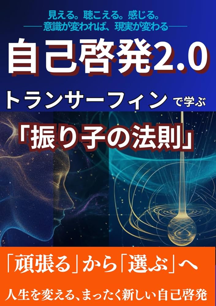 自己啓発2.0 トランサーフィンで学ぶ「振り子の法則」: 意識が変われば