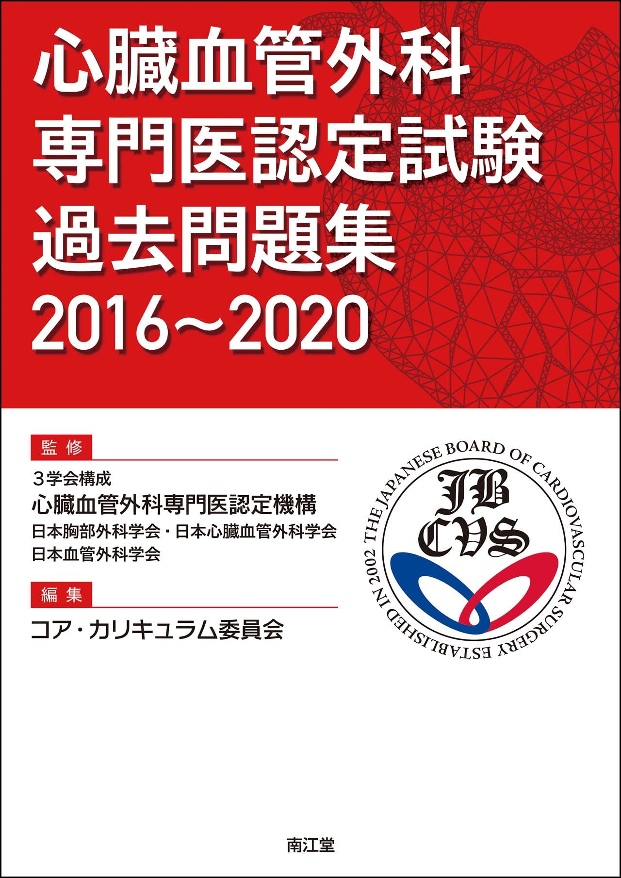 心臓血管外科専門医認定試験 過去問題集2016~2020 | 3学会構成 心臓