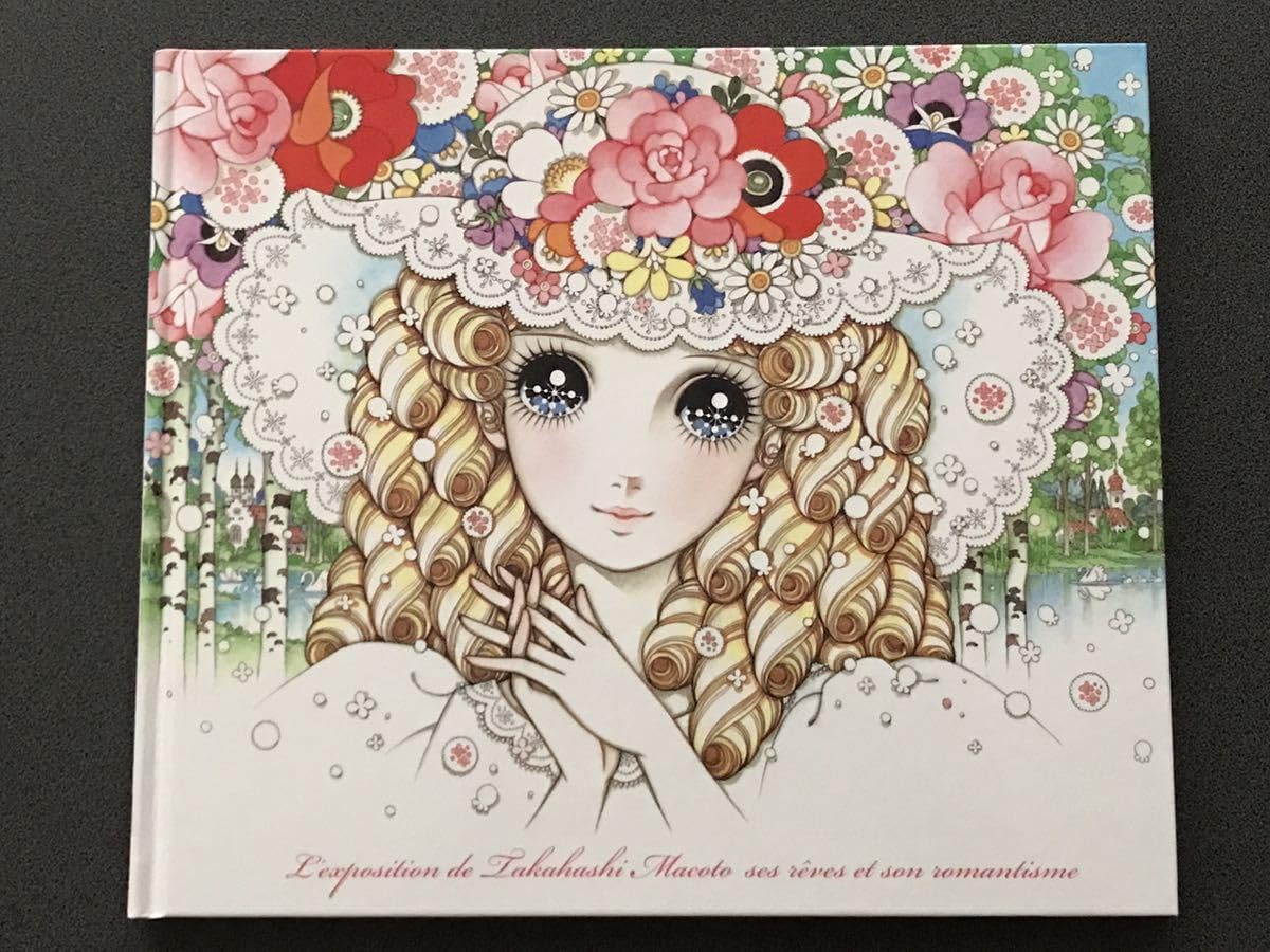 高橋真琴の夢とロマン展 図録 高橋真琴の夢とロマン展 図録 Amazon.co