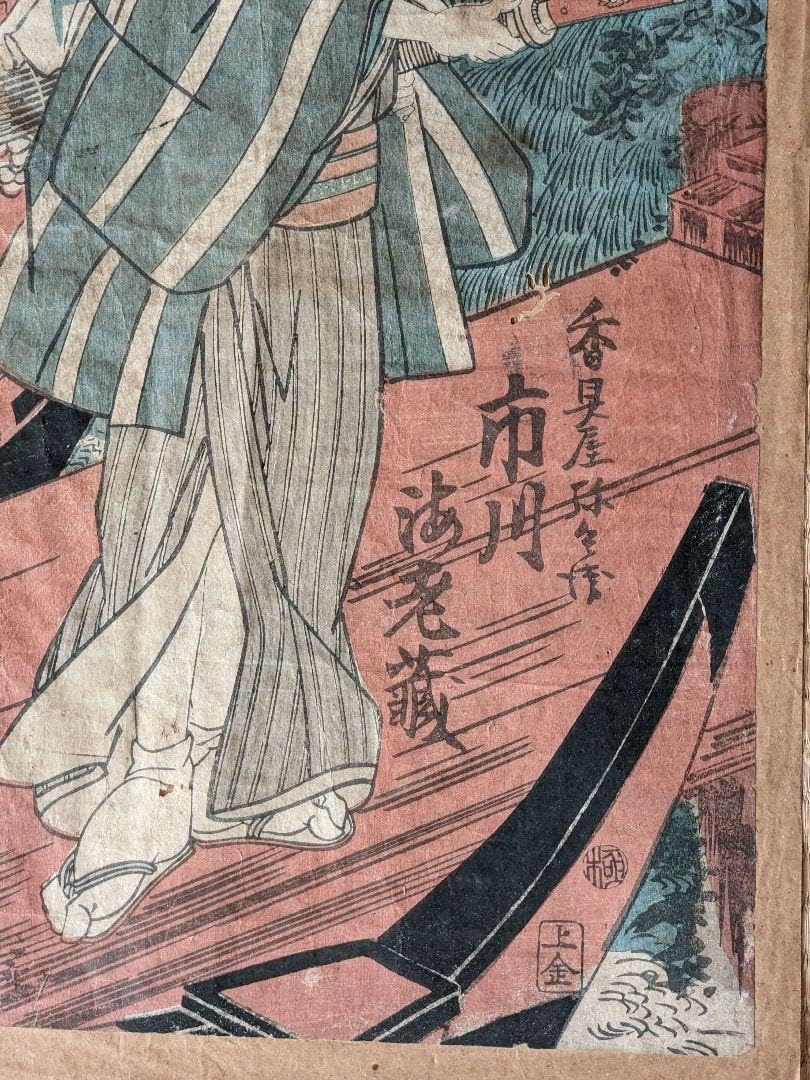 Amazon.co.jp: 浮世絵 歌舞伎絵 市川海老蔵 香具屋 木版画