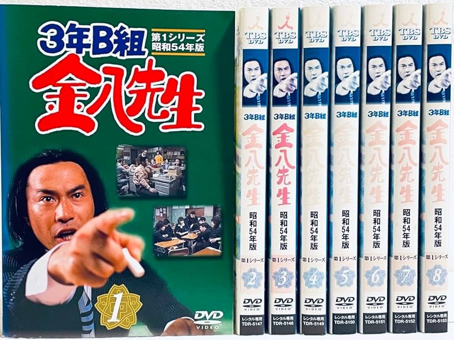 Amazon.co.jp: 3年B組 金八先生 第1シリーズ 54年版 全8巻 DVD
