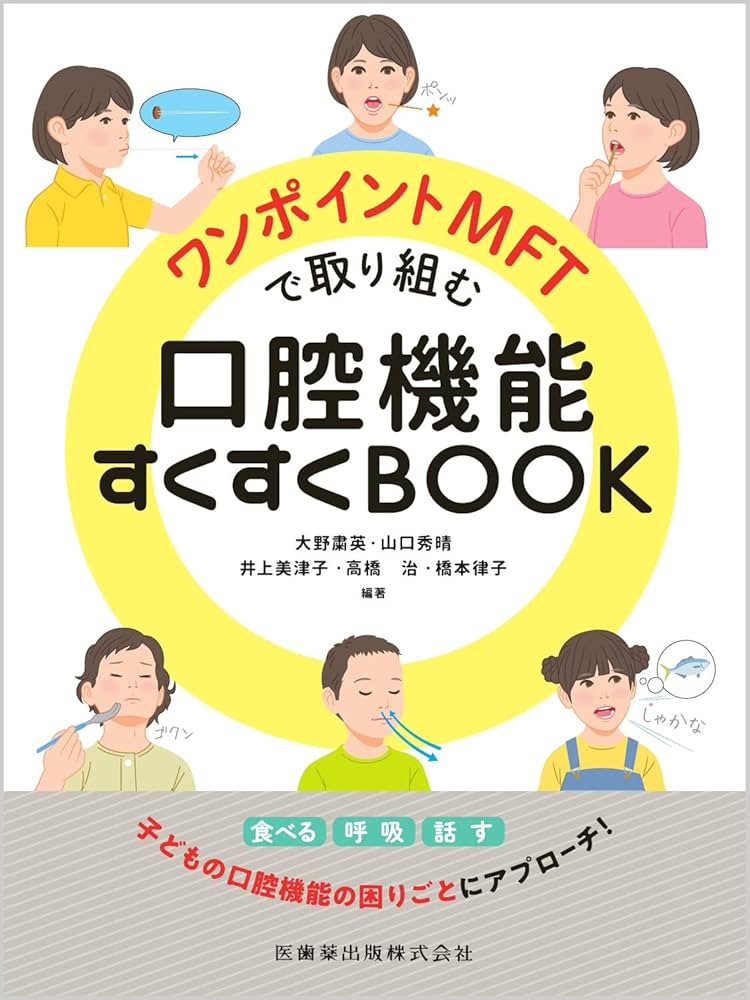 Amazon.co.jp: ワンポイントMFTで取り組む口腔機能すくすくBOOK : 大野