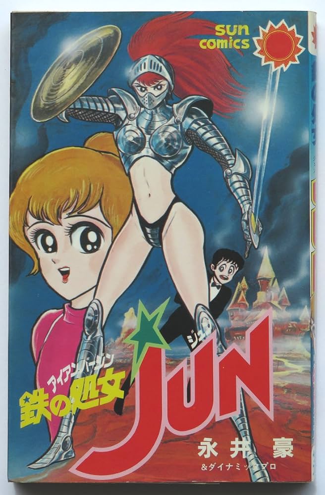 鉄の処女JUN コミック (サンコミックス) | 永井豪 |本 | 通販 | Amazon