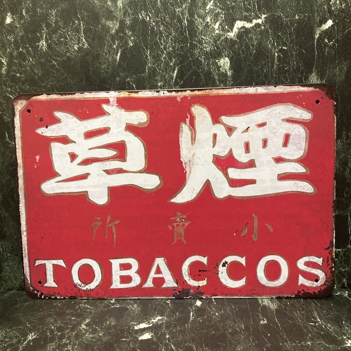 Amazon.co.jp: ［昭和レトロ］煙草 タバコ たばこ TOBACCOS 金属看板