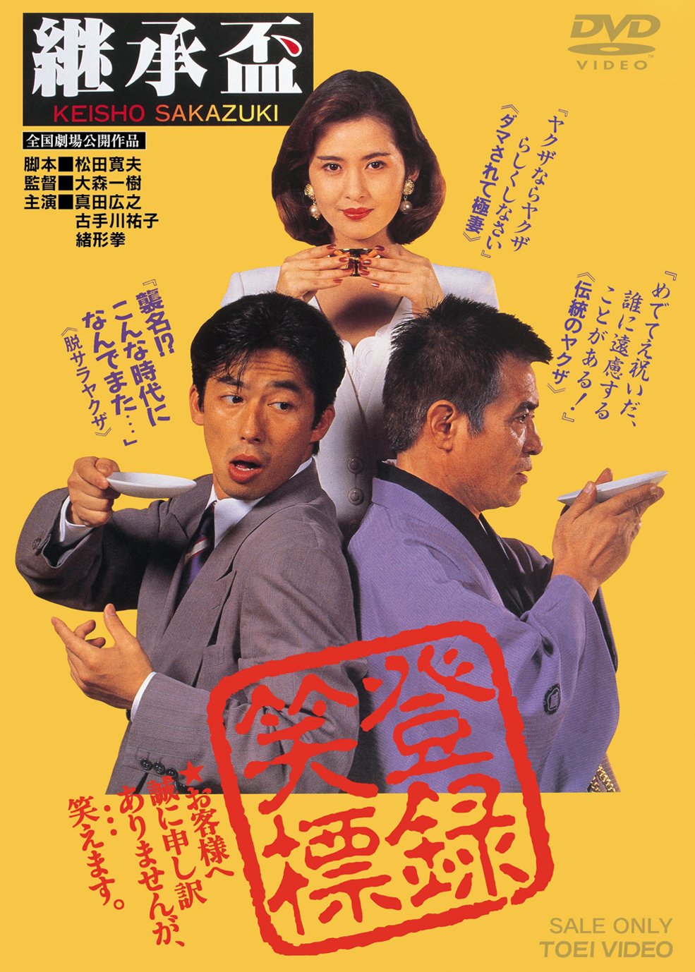 Amazon.co.jp: 継承盃 [DVD] : 真田広之, 古手川祐子, 緒形拳, 川谷拓