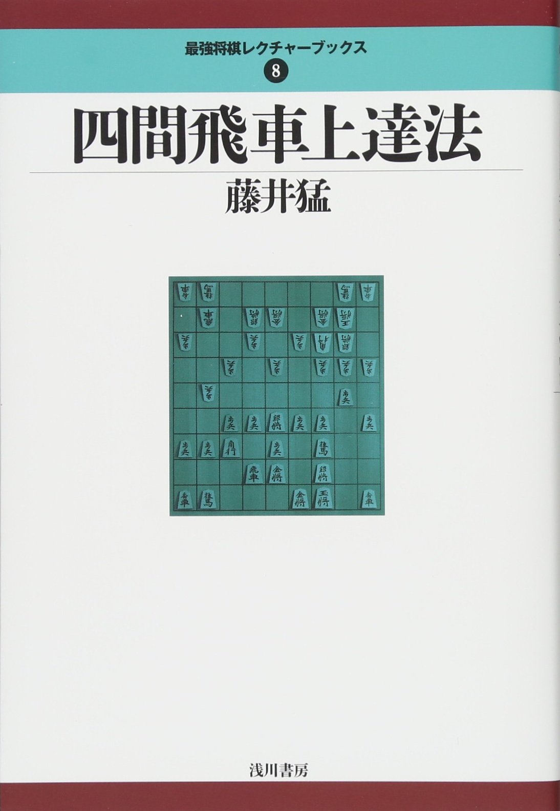 四間飛車の本 12冊セット 四間飛車に関する書籍セット 12冊 四間飛車の