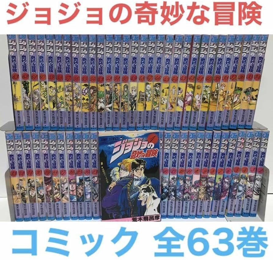 ジョジョの奇妙な冒険 1-63巻 全巻 ジョジョの奇妙な冒険 1巻〜63巻
