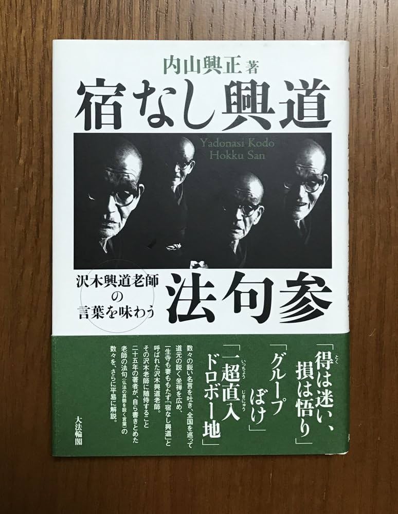 宿なし興道発句参: 沢木興道老師の言葉を味わう | 内山 興正 |本