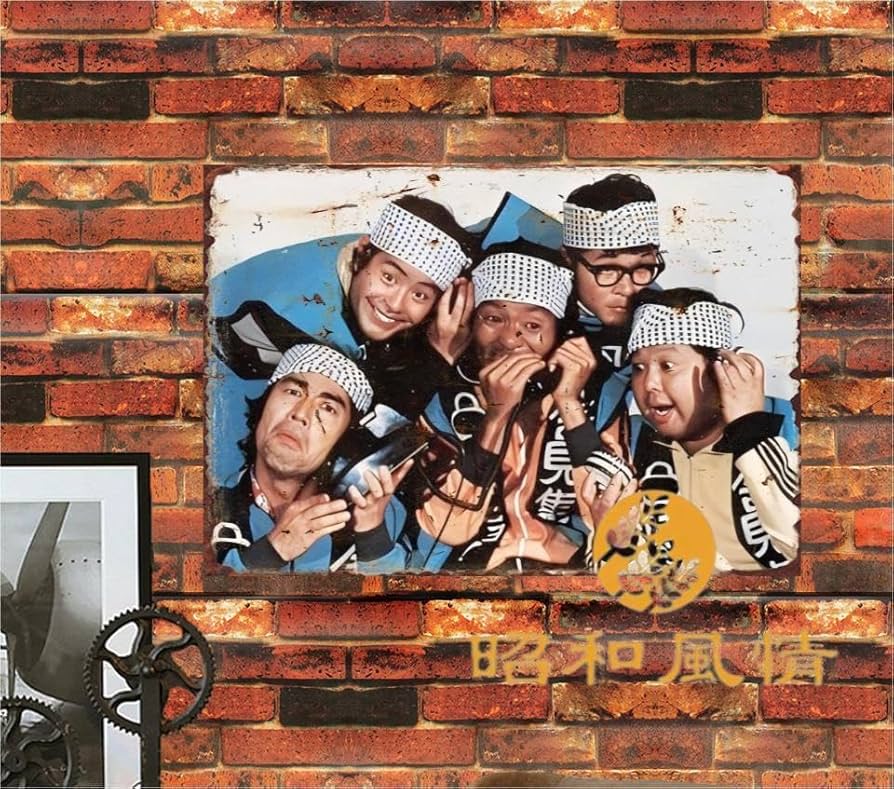 Amazon.co.jp: 【昭和の風情】昭和レトロ 全員集合 懐かし ブリキ看板