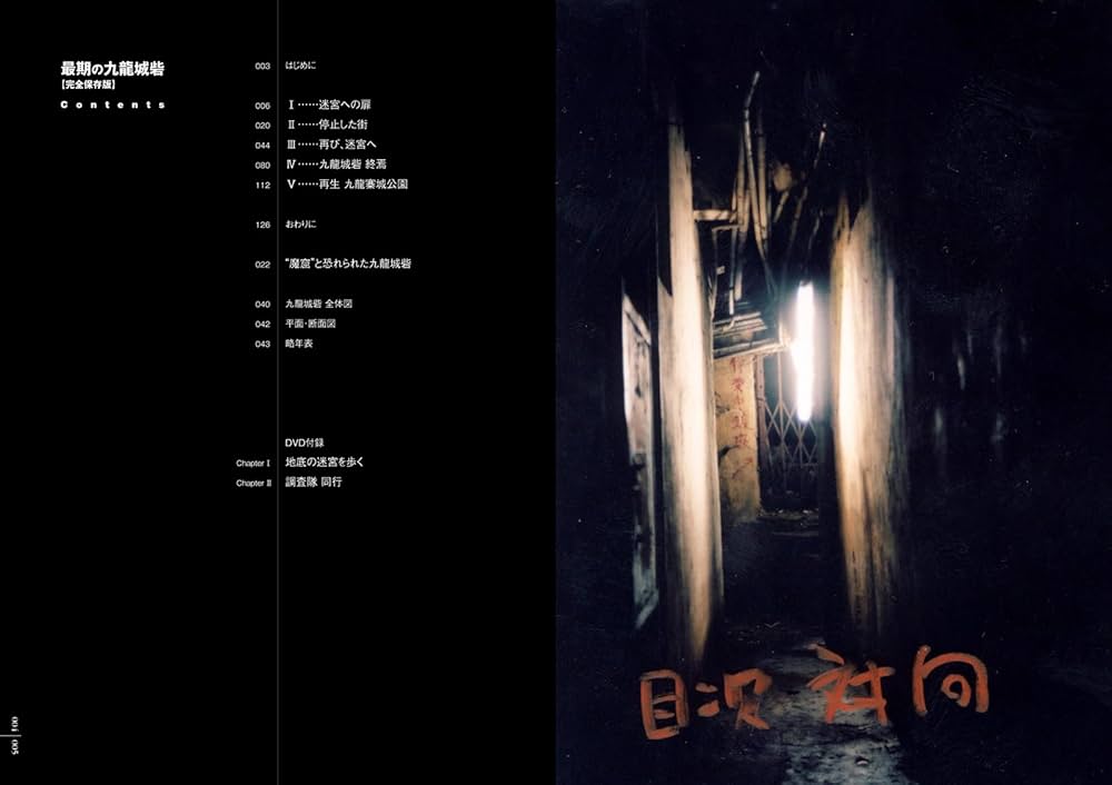 Amazon.co.jp: 最期の九龍城砦 【完全保存版】 DVD付き : 中村晋太郎