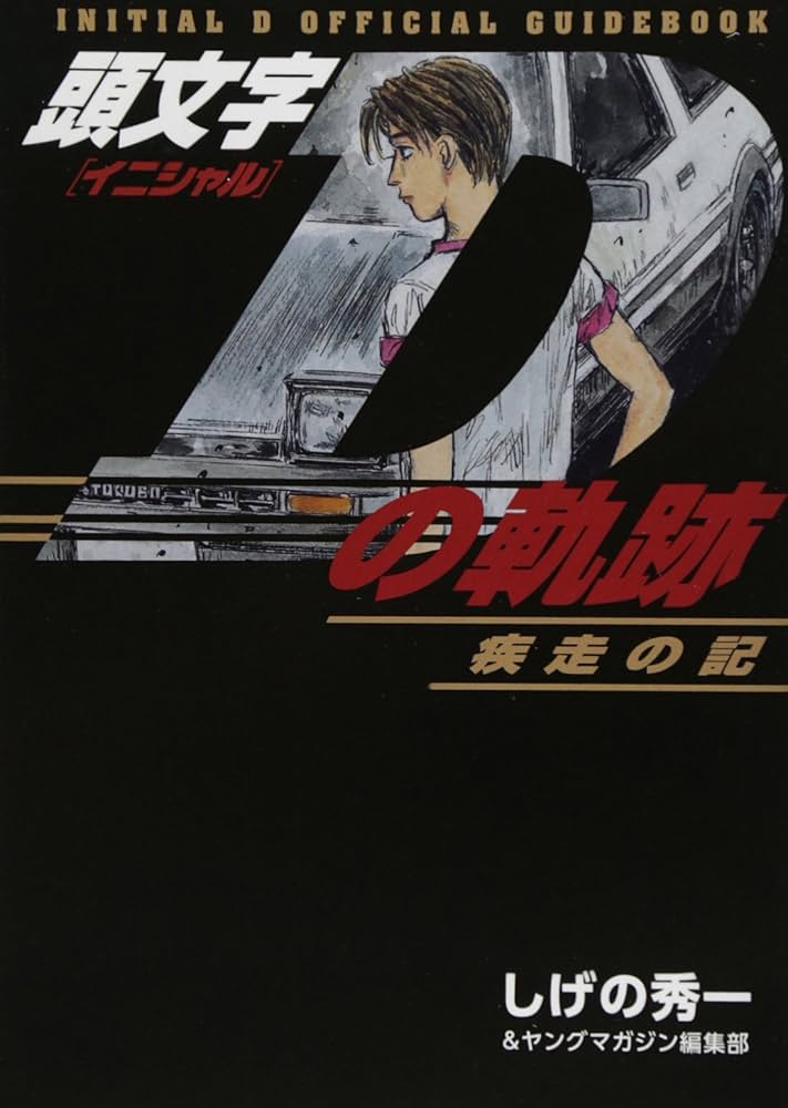 頭文字Dの軌跡 疾走の記 (講談社コミックスデラックス) | しげの 秀一