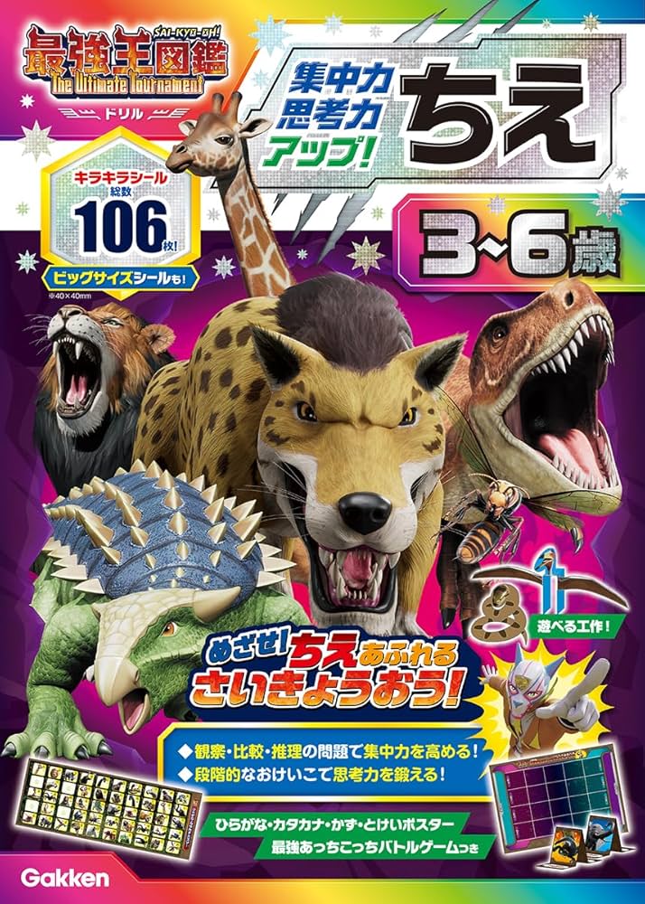 ちえ 3~6歳 【集中力・思考力アップ!】: 最強王図鑑 The Ultimate