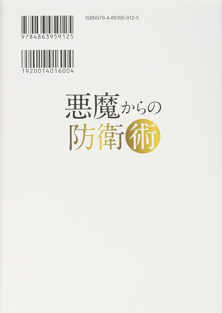 悪魔からの防衛術 ―「リアル・エクソシズム」入門― | 大川 隆法 |本