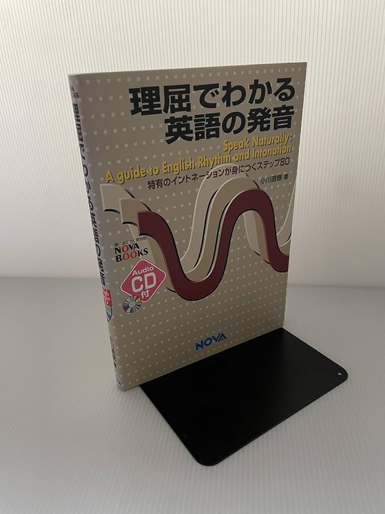 理屈でわかる英語の発音: 特有のイントネ-ションが身につくステップ80