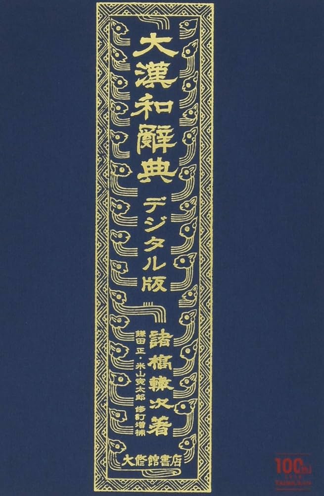 大漢和辞典デジタル版 | 諸橋 轍次, 鎌田 正, 米山 寅太郎 |本 | 通販