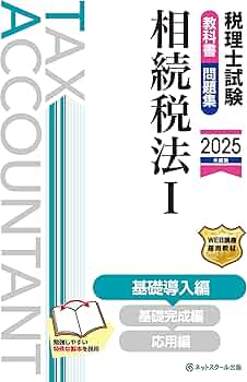 税理士試験教科書・問題集相続税法Ⅰ基礎導入編【2025年度版