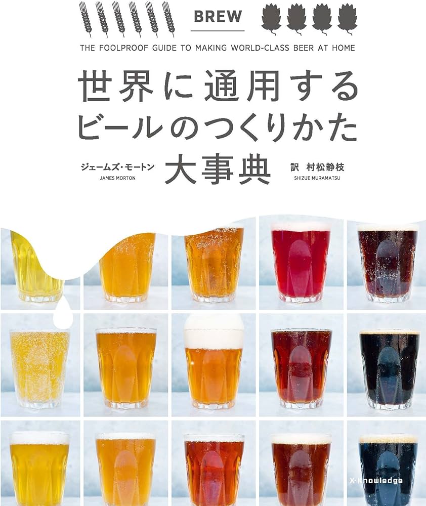 世界に通用するビールのつくりかた大事典 | ジェームズ・モートン