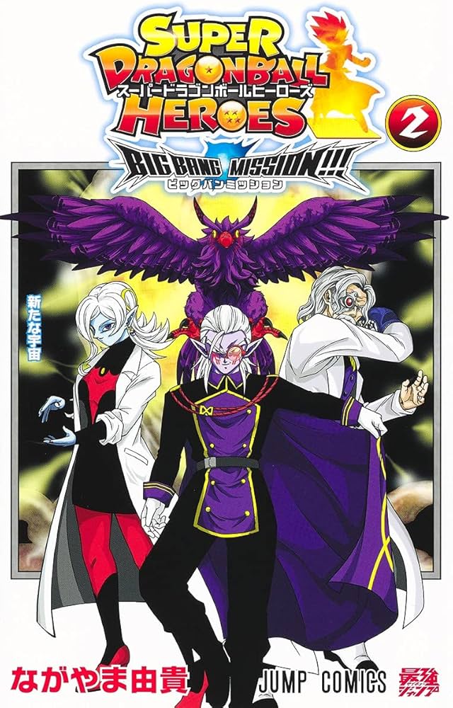 スーパードラゴンボールヒーローズ ビッグバンミッション!!! 2