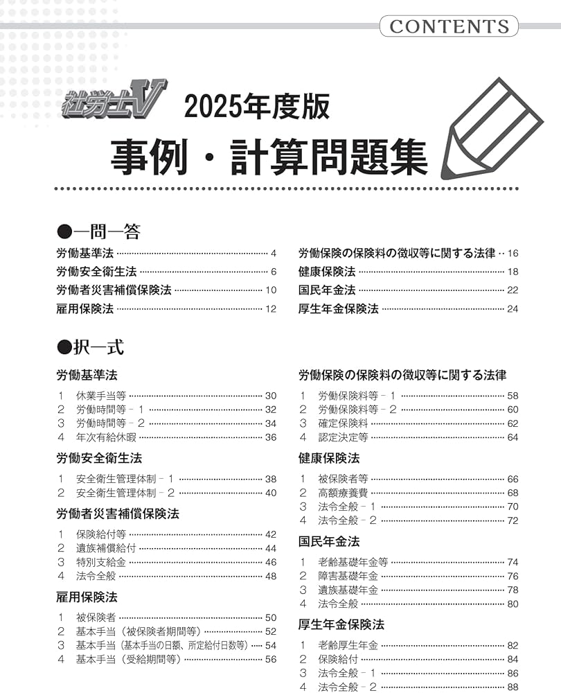 社労士V 2025年度版 事例・計算問題集 | 社労士V受験指導班 |本