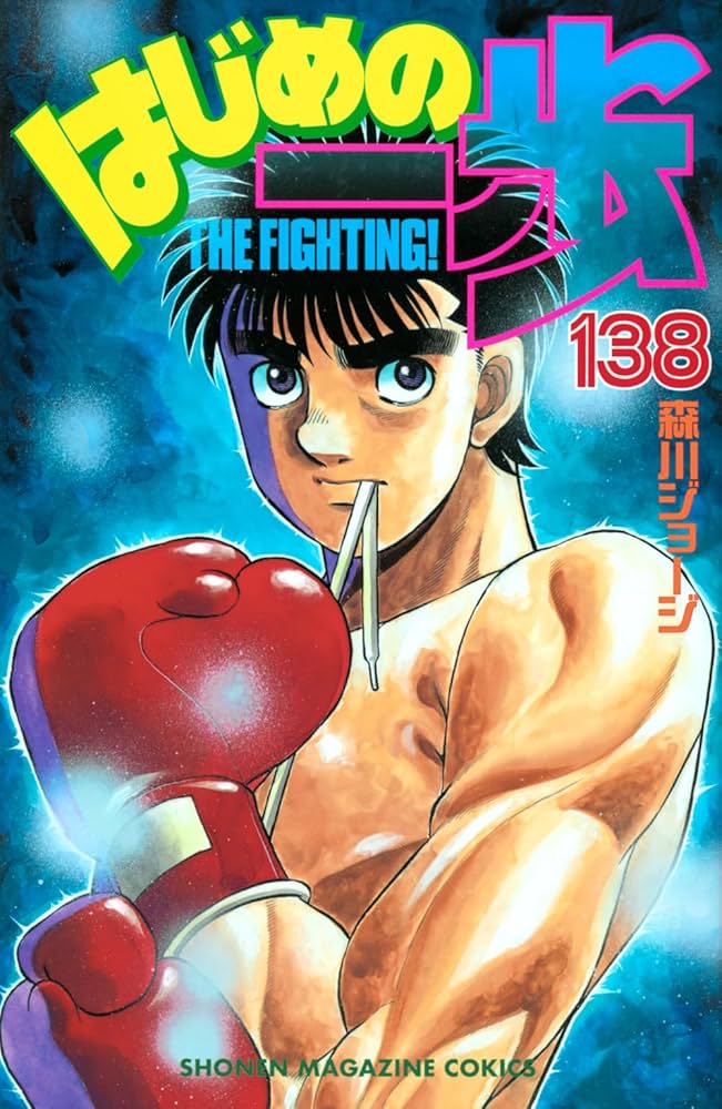 はじめの一歩(138) (少年マガジンKC) | 森川 ジョージ |本 | 通販 | Amazon