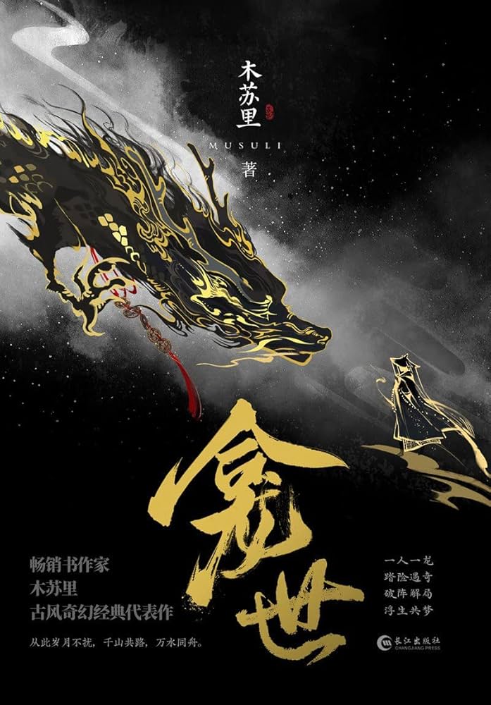 龛世（木苏里古风奇幻经典代表作！网络原名：《铜钱龛世》。当当专享