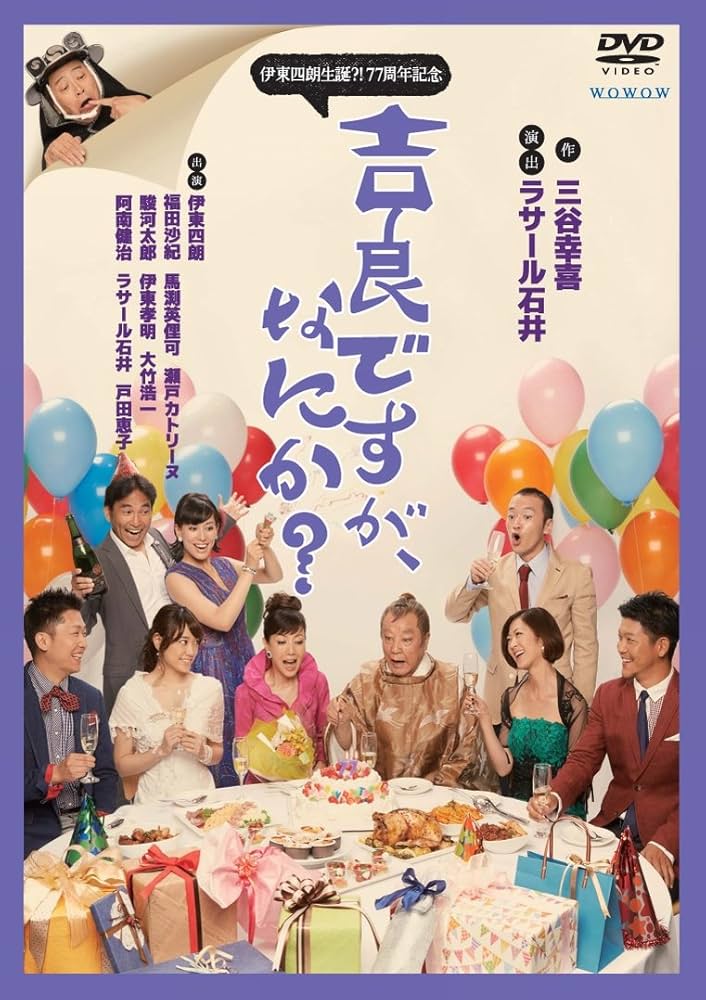 Amazon.co.jp: 伊東四朗生誕?!77周年記念『吉良ですが、なにか?』 [DVD