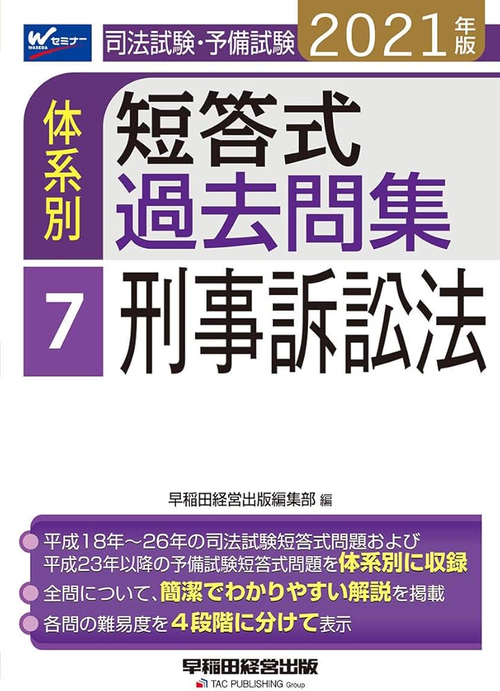 司法試験・予備試験 体系別短答式過去問集 (7) 刑事訴訟法 2021年 (W
