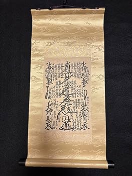 Amazon.co.jp: 日蓮正宗／創価学会御形木御本尊 日達上人書写 : ホーム