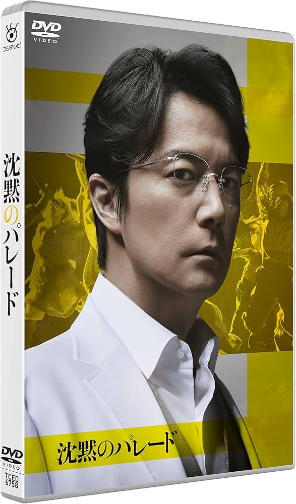 Amazon.co.jp: 沈黙のパレード スタンダード・エディション [DVD