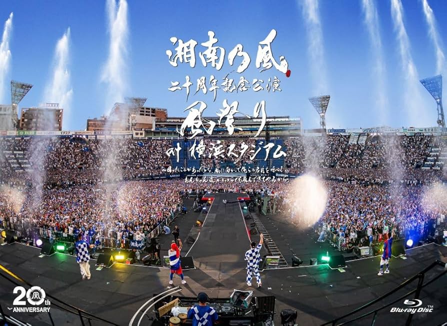 Amazon.co.jp: 湘南乃風 二十周年記念公演 「風祭り at 横浜スタジアム