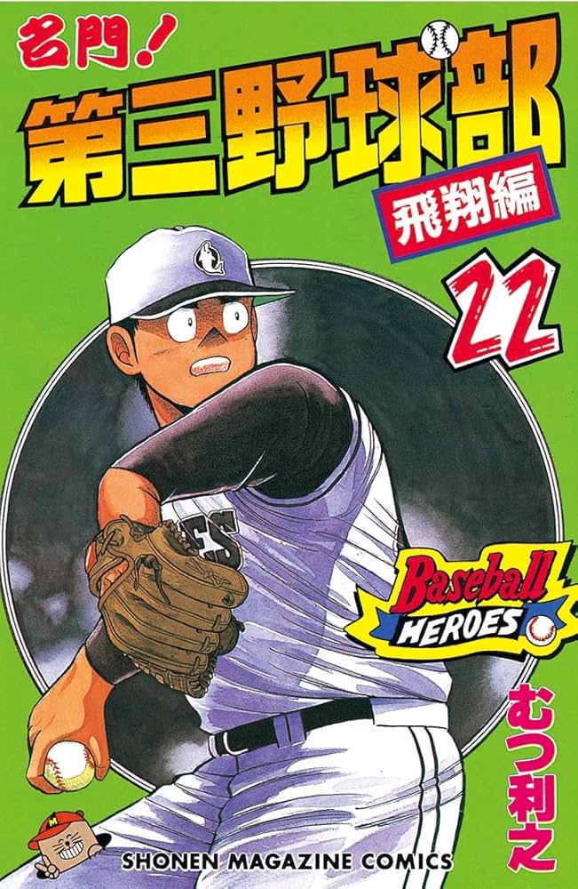 Amazon.co.jp: 名門！第三野球部（22） 飛翔編 (週刊少年マガジン