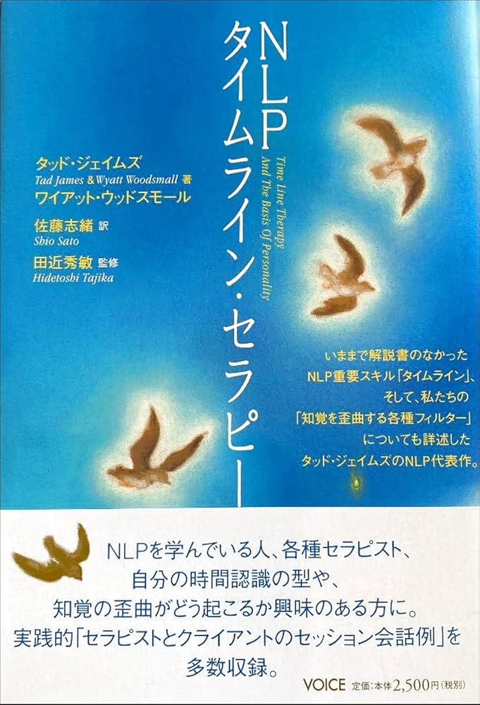 NLPタイムライン・セラピー | タッド・ジェイムズ&ワイアット