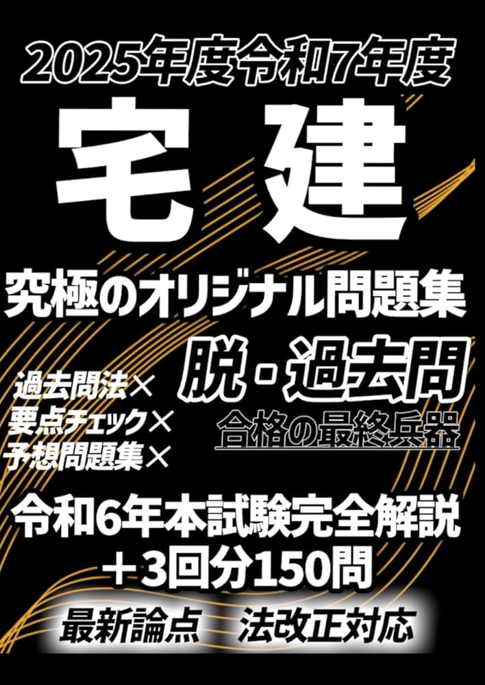 2025年度版 令和7年度版 宅建士・宅建 オリジナル問題集＆最新本