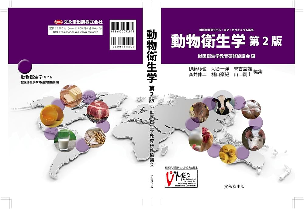 動物衛生学 第2版 | 獣医衛生学教育研修協議会 |本 | 通販 | Amazon