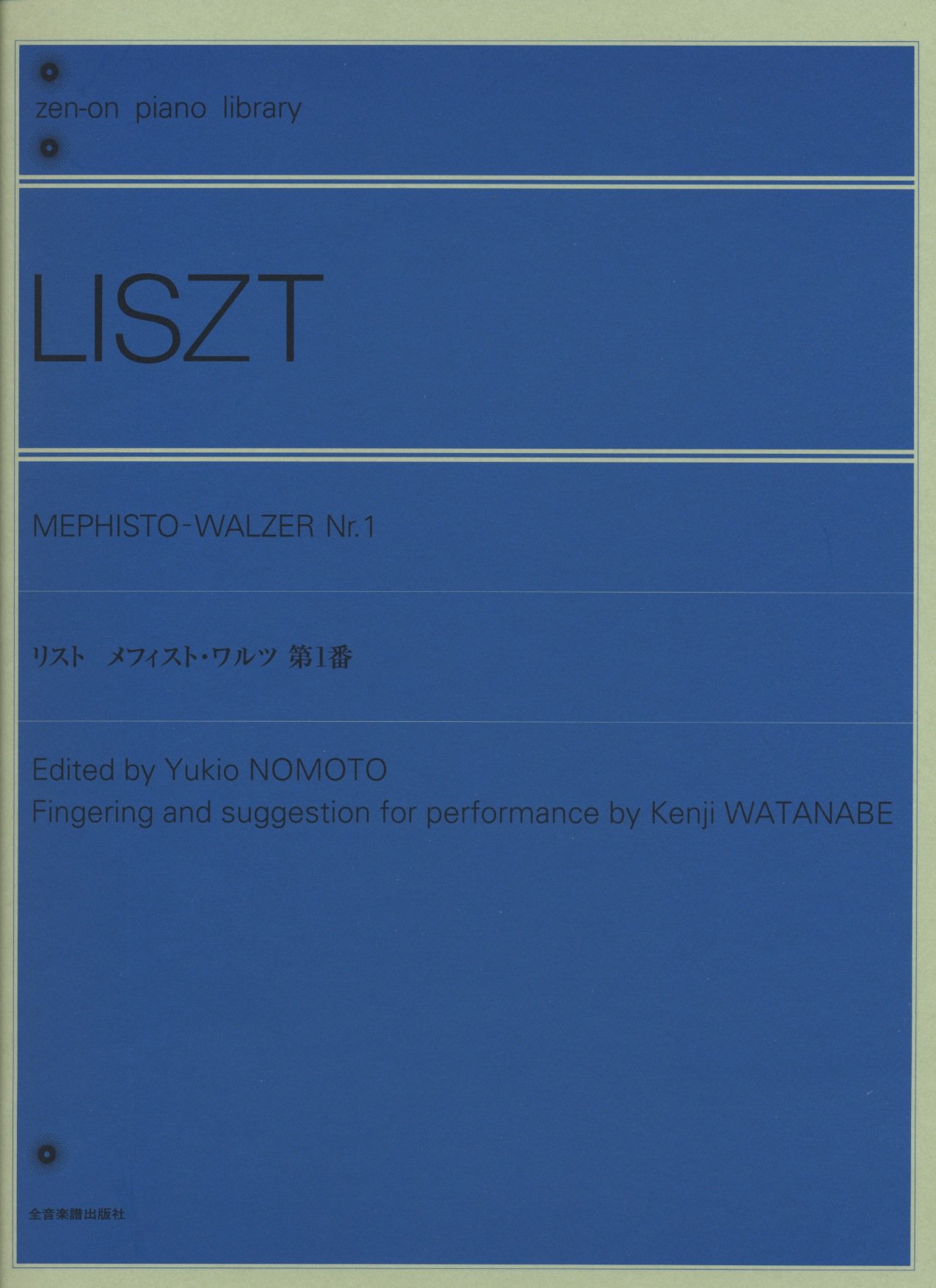 リスト メフィスト・ワルツ 第1番: 原典版 (Zen-on piano library
