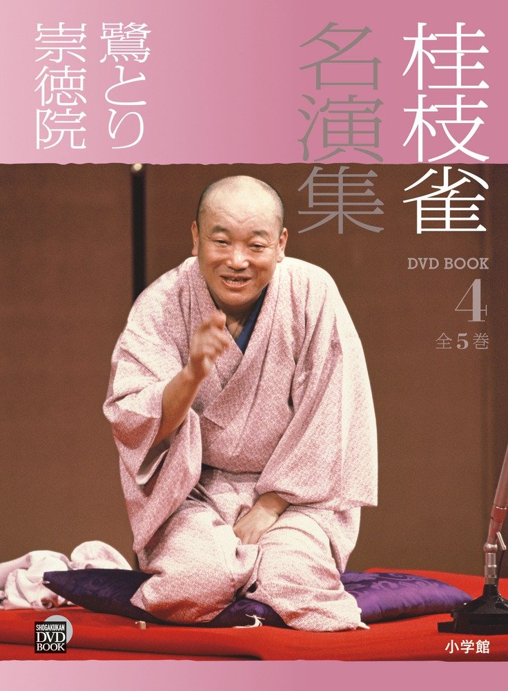 Amazon.co.jp: 桂枝雀名演集 (第4巻) (小学館DVD BOOK) : 小学館: 本