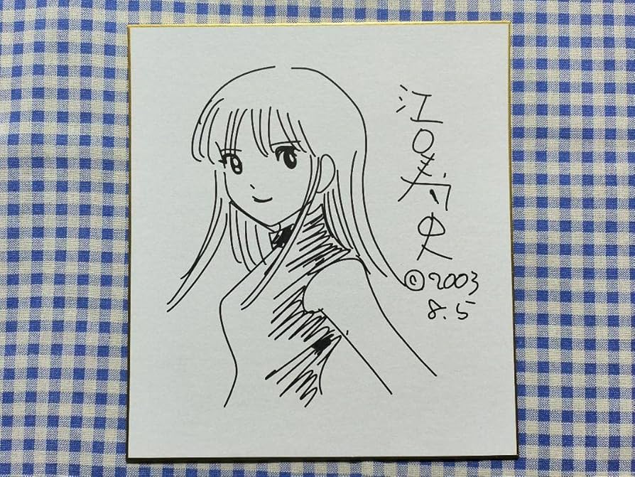 Amazon.co.jp: 江口寿史 直筆サイン色紙 : 文房具・オフィス用品